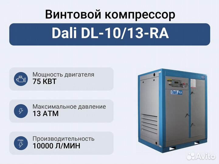 Винтовой компрессор Dali DL-10/13-RA