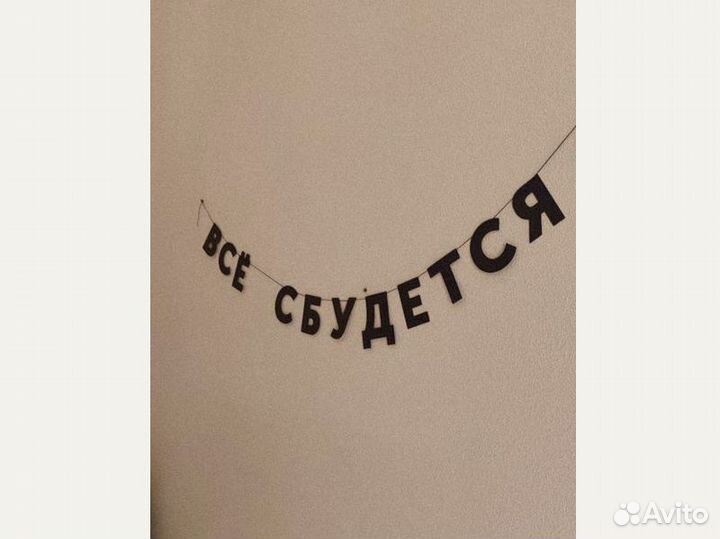 Бумажные украшения, черные буквы