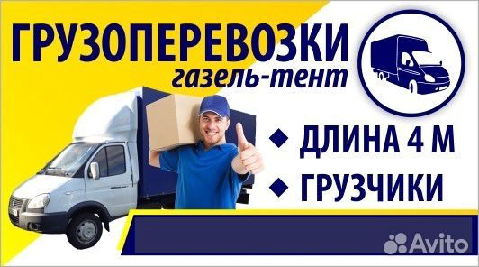 Газель-тент 4м. Грузчики