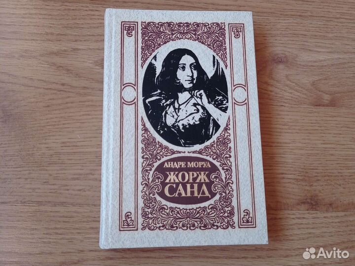 Андре Моруа 