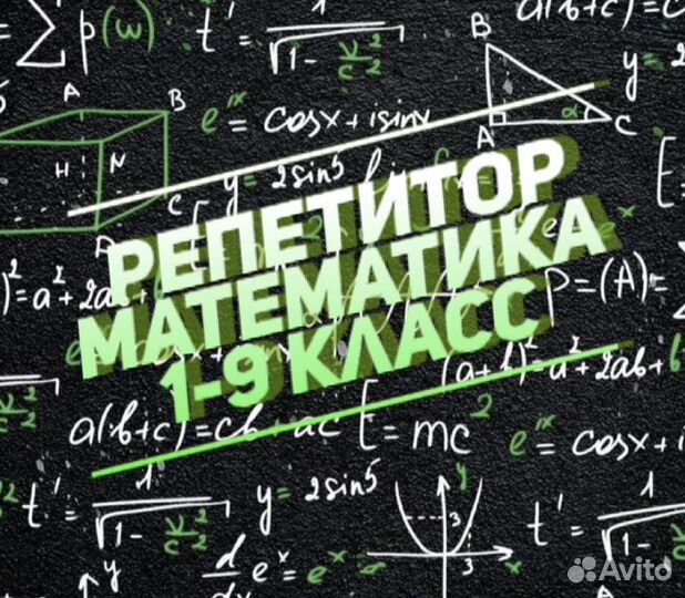 Репетитор по Математике 5-9 класс