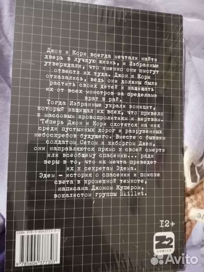 Skillet комикс эдем