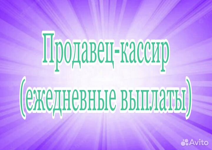 Продавец-кассир (ежедневные выплаты)