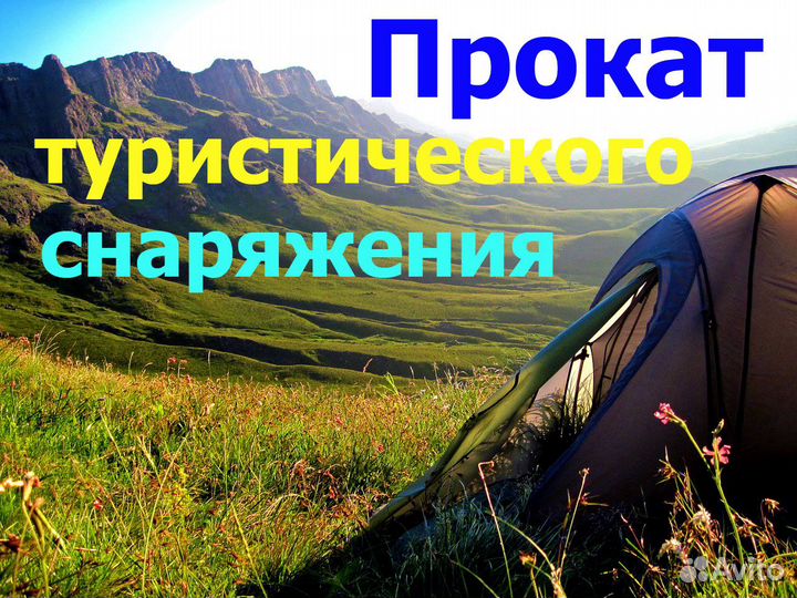 Прокат походного оборудования аренда палаток