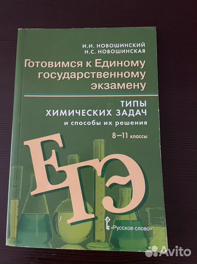 Сборник задач по химии 8-11 класс. егэ по химии