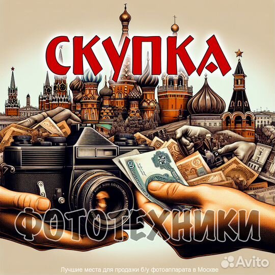 Скупка фототехники, фотоаппаратов, объективов
