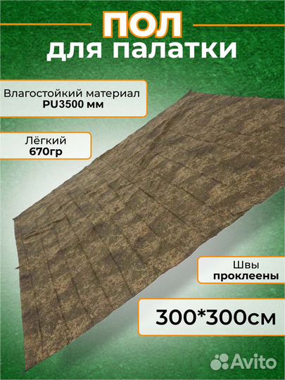 Тент туристический, пол для палатки