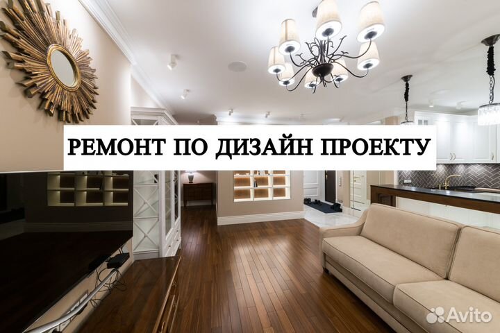 Ремонт квартиры под ключ по дизайн проекту