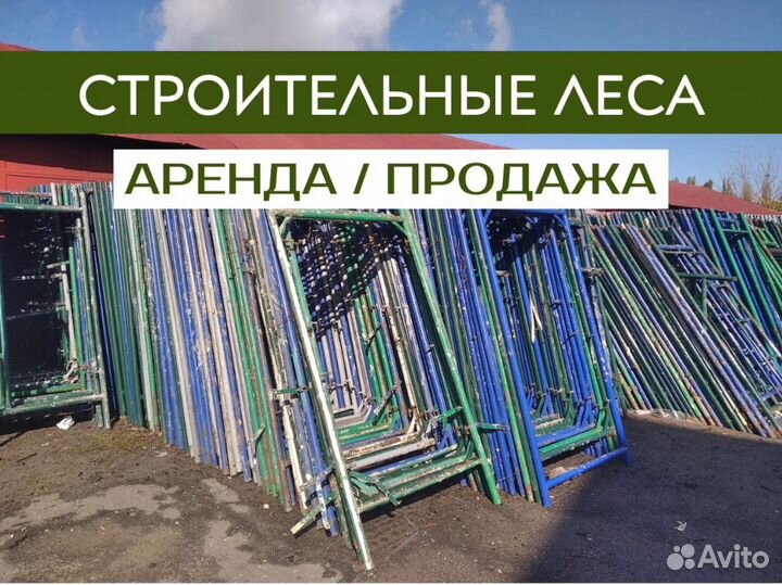 Леса рамные строительные