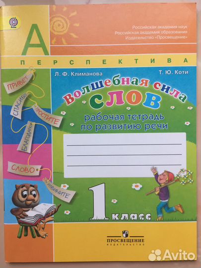 Тетрадь Волшебная сила слов 1 класс Климанова Коти