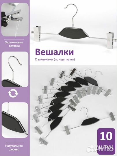 Набор вешалок 10 шт с черной деревянной вставкой и