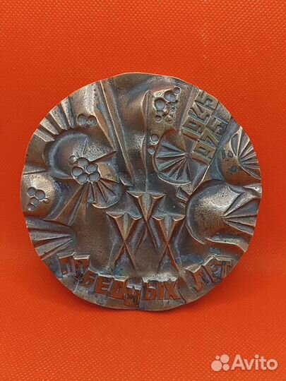 Бронзовая памятная скульптурная медаль30лет победы