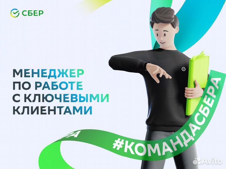 Менеджер по работе с ключевыми клиентами