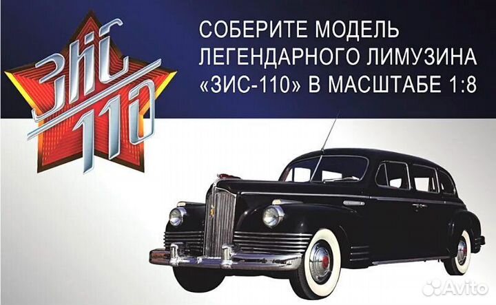 Зис 110 deagostini