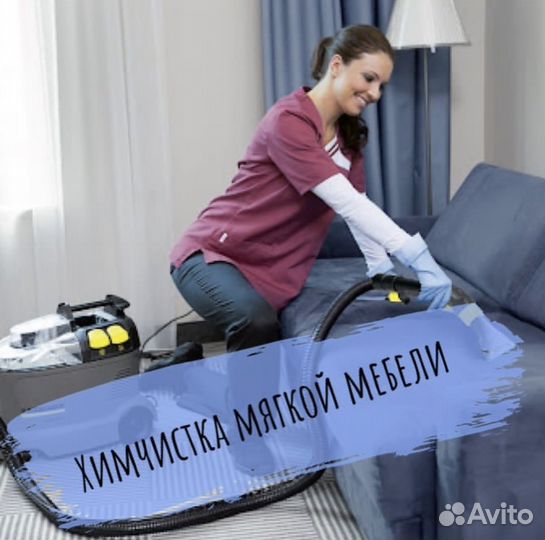 Химчистка мягкой мебели и ковролина на дому