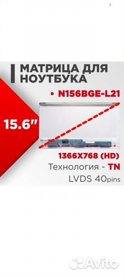 Матрица для ноутбука 15.6