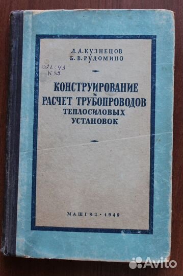 Конструирование и расчет трубопроводов.1949г