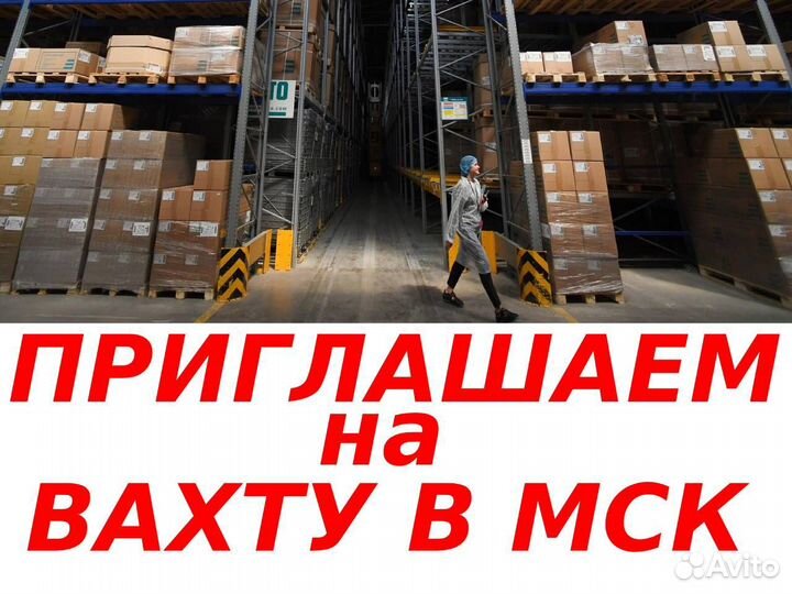 Сборщик заказов вахта 15/30 Москва
