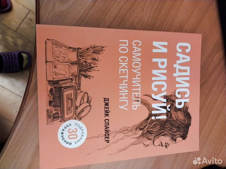 Садись и рисуй Самоучитель по скетчингу