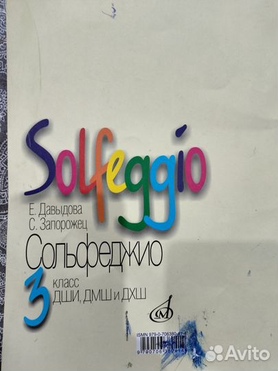 Учебник по сольфеджио 3кл Давыдова, Запорожец