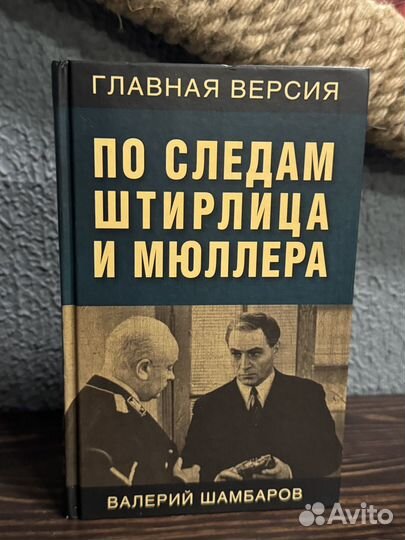 Новая По следам Штирлица и Мюллера