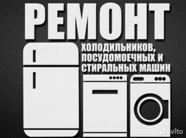 Ремонт холодильников, Ремонт стиральных машин