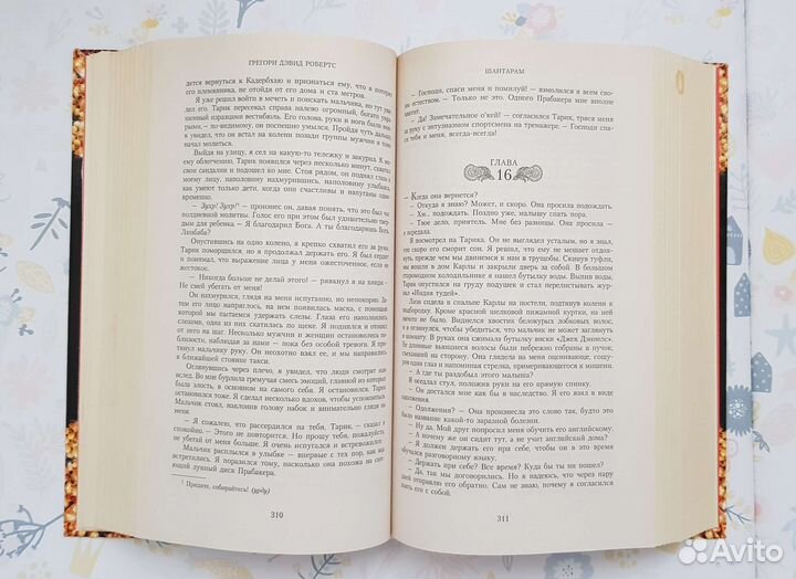 Грегори Девид Робертс- Шантарам