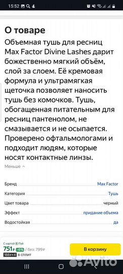 Тушь для ресниц