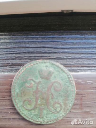 2 копейки серебром 1844год