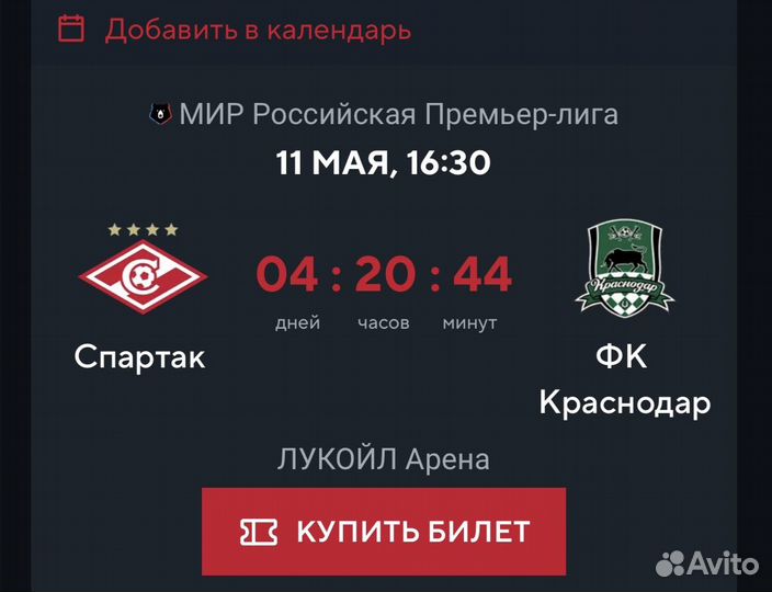Билеты на матч Спартак - Краснодар (11 мая)