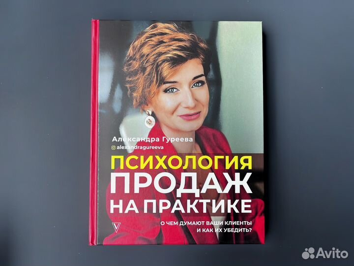 Книга Психология продаж на практике Гуреева А