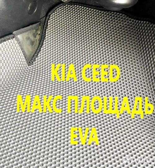 Коврики kia ceed CD JD ED 3D eva эва ева