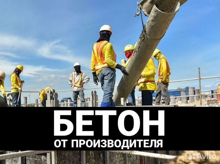 Бетон всех марок