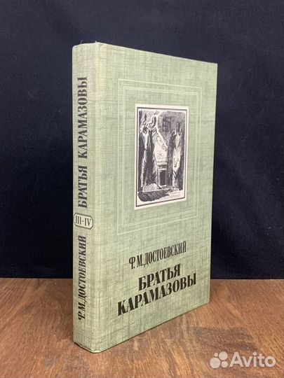 Братья Карамазовы. Книга 2