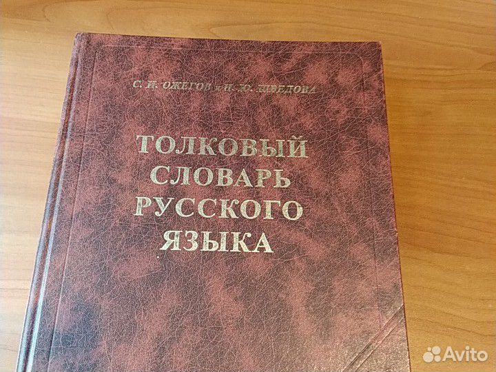 Толковый словарь русского языка