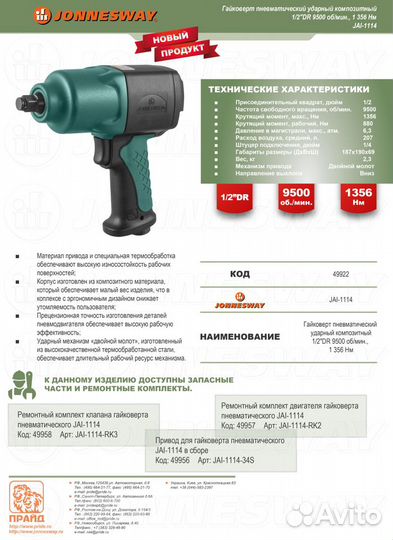 Гайковерт ударный 1/2 Jonnesway JAI-1114