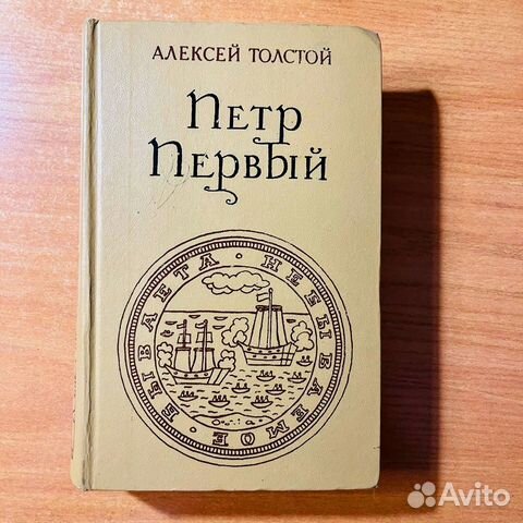 Петр Первый Толстой