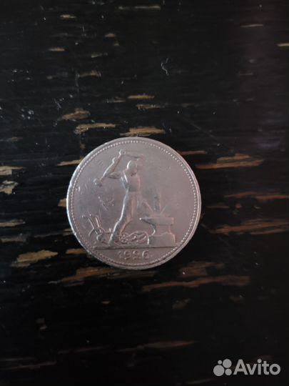 50 копеек 1926 года серебро