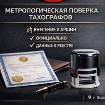 Метрологическая поверка тахографов, Эртиль