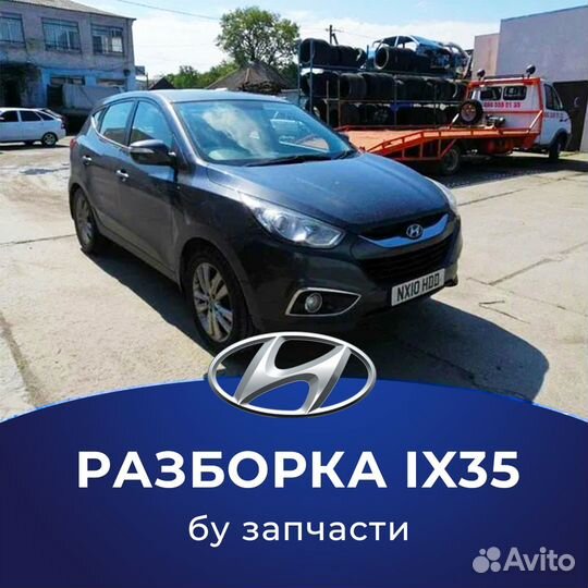 Разбор IX35 Разборка Hyundai IX35 Запчасти IX35