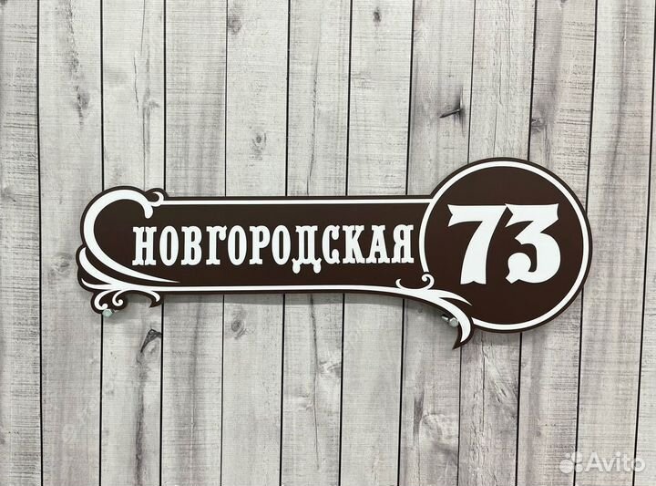 Табличка на забор, столб, дом