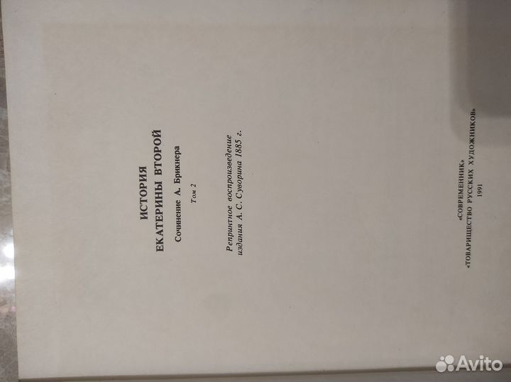 История Екатериной второй