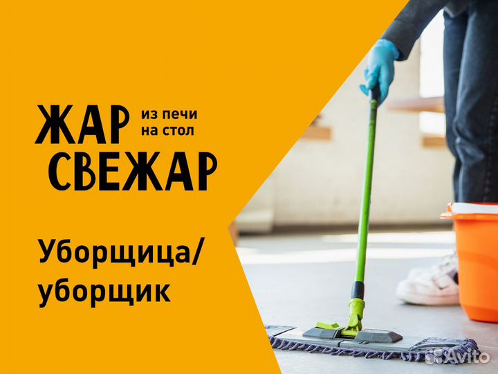 Уборщица/уборщик в пекарню