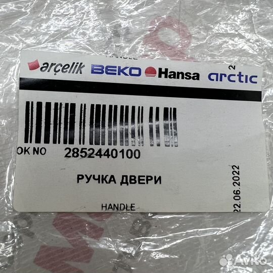 Ручка люка для Beko,Blomberg белая 2852440100
