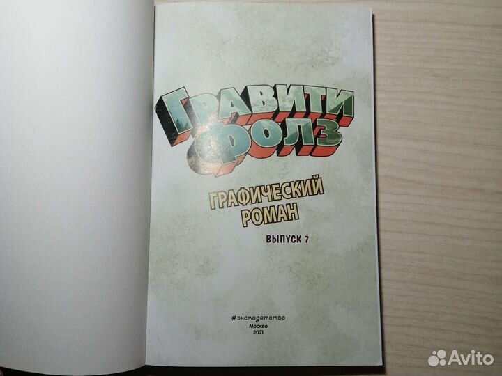 Гравити фолз графический роман вып7 коротккомиксы