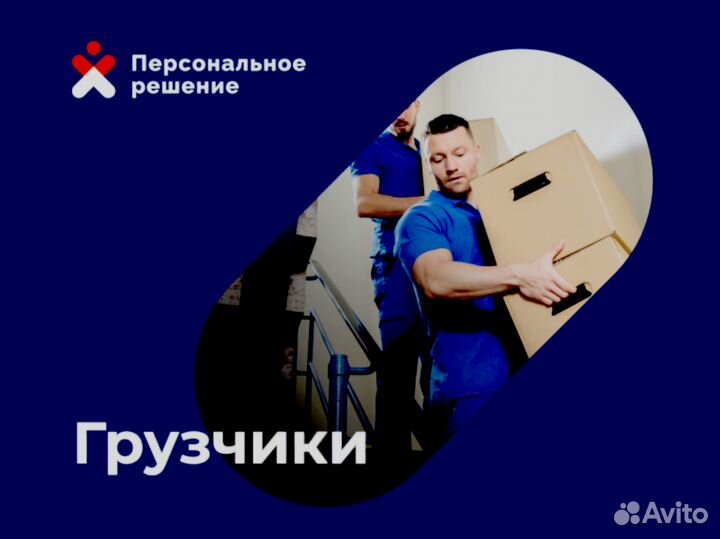 Грузчик. Выплаты каждый день