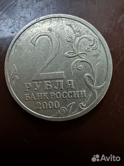 2 рубля Новороссийск