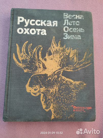 Книга Русская охота,Русская рыбалка