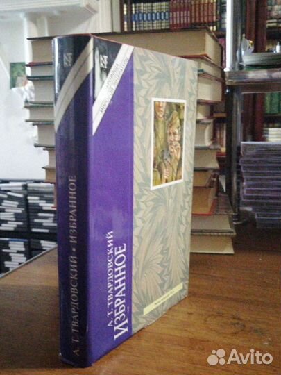 А. Т. Твардовский. Избранное. изд-во