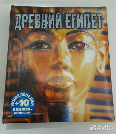 Энциклопедия древний Египет